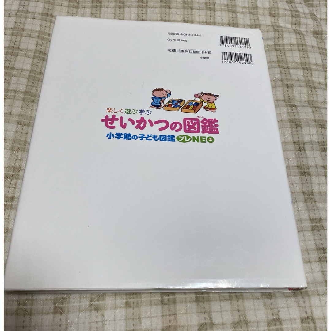 せいかつの図鑑 エンタメ/ホビーの本(絵本/児童書)の商品写真