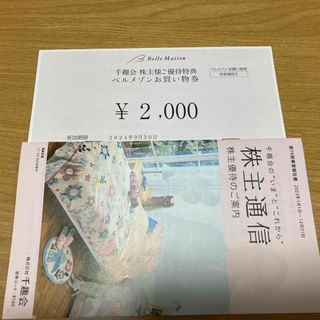 ベルメゾン(ベルメゾン)のベルメゾン　千趣会　株主優待券　2000円分(ショッピング)