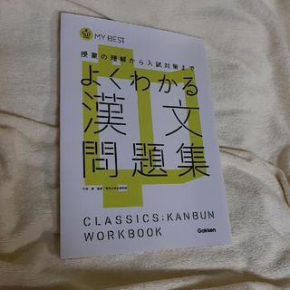 よくわかる漢文問題集(語学/参考書)