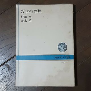 数学の思想(ノンフィクション/教養)