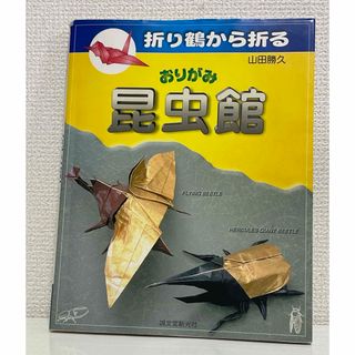 おりがみ昆虫館(趣味/スポーツ/実用)