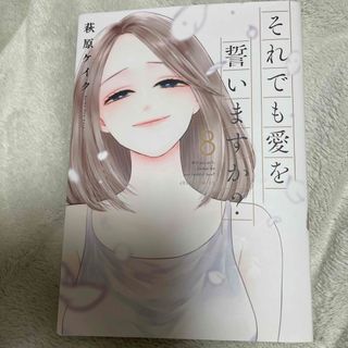 それでも愛を誓いますか？ 最終巻 8巻(女性漫画)