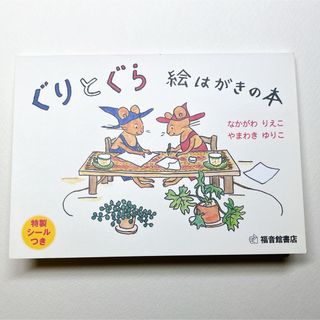 福音館書店 - ぐりとぐら絵はがきの本(ポストカードのセット)