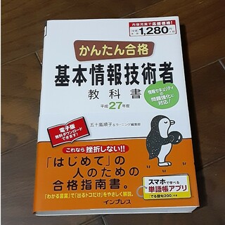 かんたん合格基本情報技術者教科書(資格/検定)