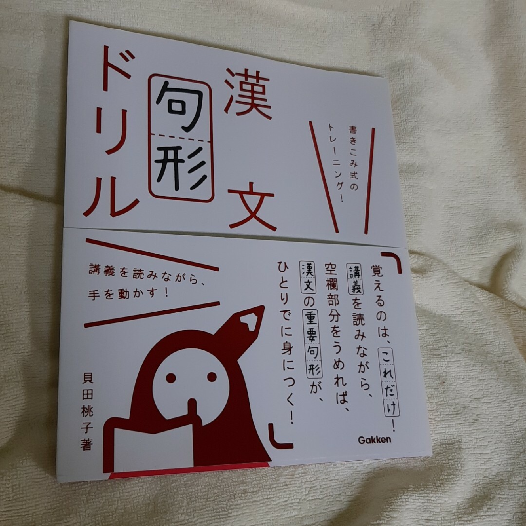 漢文句形ドリル エンタメ/ホビーの本(語学/参考書)の商品写真