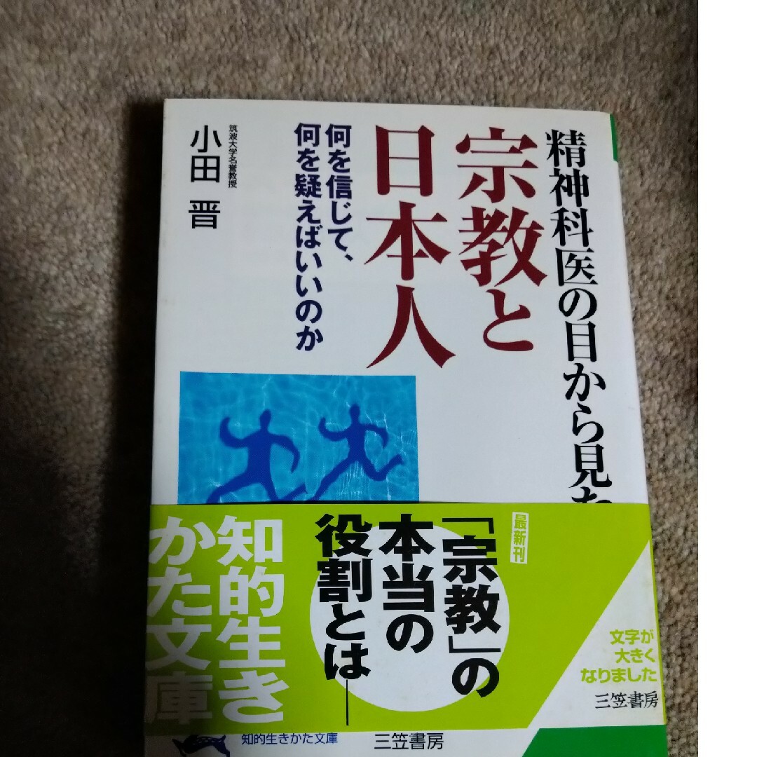 精神科医の目から見た宗教と日本人 エンタメ/ホビーの本(人文/社会)の商品写真