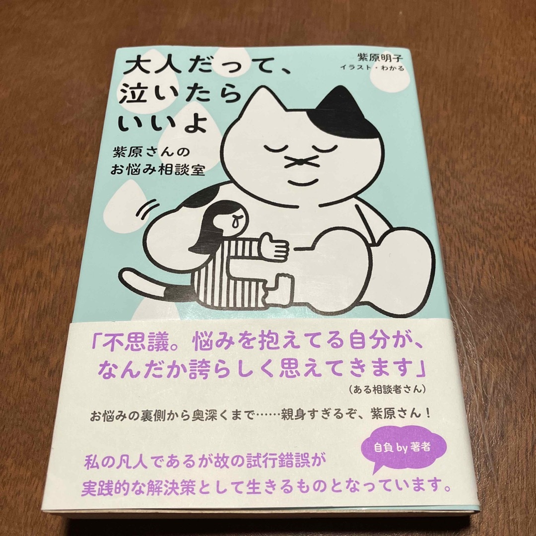 大人だって、泣いたらいいよ～紫原さんのお悩み相談室～ エンタメ/ホビーの本(文学/小説)の商品写真