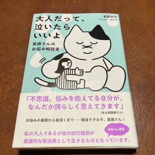 大人だって、泣いたらいいよ～紫原さんのお悩み相談室～(文学/小説)