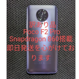 シャオミ(Xiaomi)のPoco F2 Pro 訳あり SIMフリー 新品ケース、ケーブル、フィルム付き(スマートフォン本体)