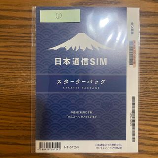 日本通信SIM スターターパック　申込期限2024.8末日　管理番号1(その他)