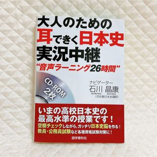 大人のための耳できく日本史実況中継(語学/参考書)