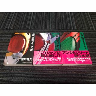 コウダンシャ(講談社)の小説仮面ライダー 3冊セット　クウガ/W/オーズ(その他)