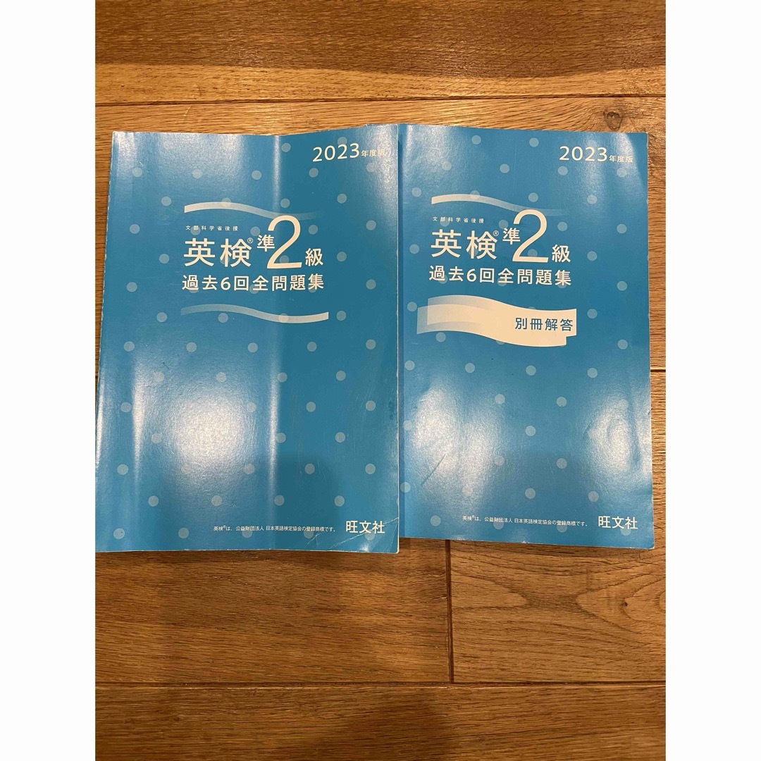 旺文社(オウブンシャ)の美品！送料込み⭐️旺文社　2023年度版　英検準２級過去６回全問題集 エンタメ/ホビーの本(資格/検定)の商品写真