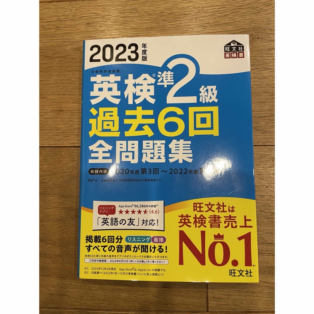 旺文社(オウブンシャ)の美品！送料込み⭐️旺文社　2023年度版　英検準２級過去６回全問題集 エンタメ/ホビーの本(資格/検定)の商品写真