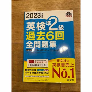 オウブンシャ(旺文社)の美品！送料込み⭐️旺文社　2023年度版　英検準２級過去６回全問題集(資格/検定)