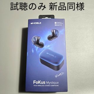 試聴のみ 新品同様 Noble Audio FoKus Mystique