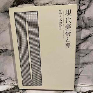 現代美術と禅　佐々木宏子(人文/社会)