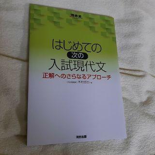 はじめての［次の］入試現代文(語学/参考書)