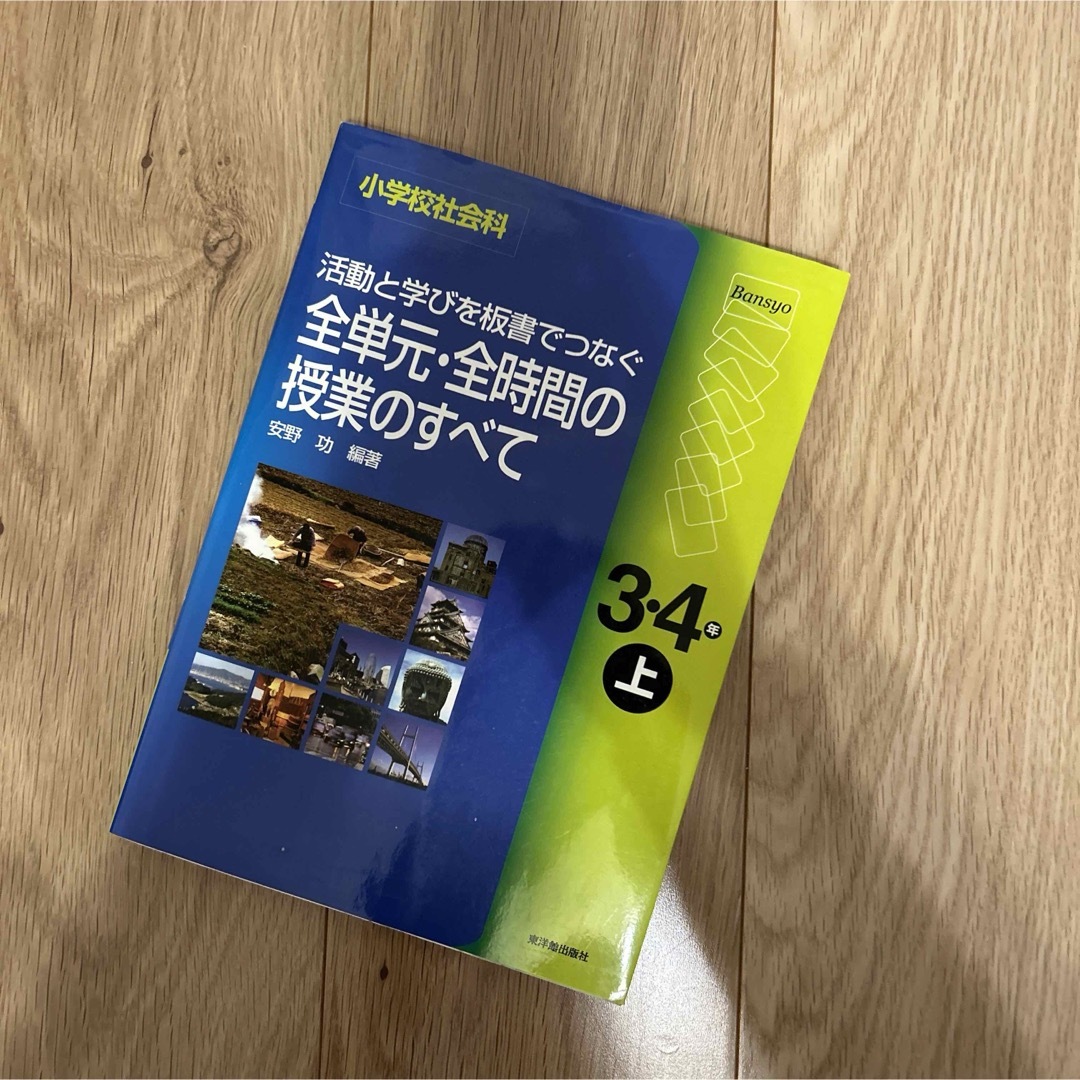 活動と学びを板書でつなぐ全単元・全時間の授業のすべて エンタメ/ホビーの本(人文/社会)の商品写真