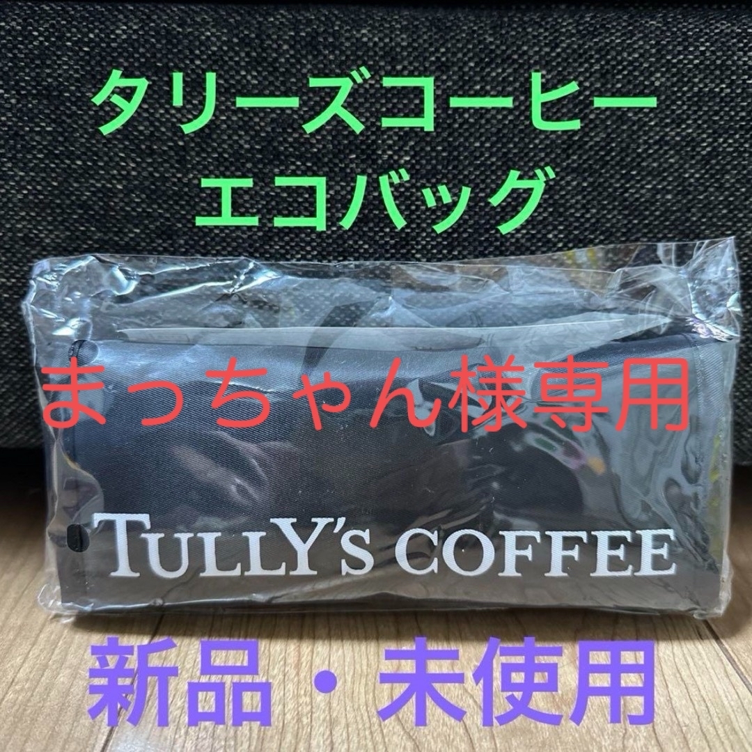 TULLY'S COFFEE(タリーズコーヒー)の【新品・未使用】タリーズコーヒー　エコバッグ　黒 レディースのバッグ(エコバッグ)の商品写真