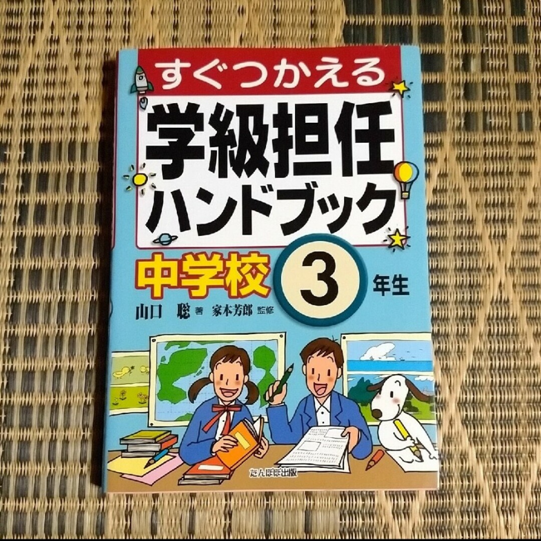 すぐつかえる学級担任ハンドブック　中学校3年生　匿名配送　送料無料 エンタメ/ホビーの本(人文/社会)の商品写真