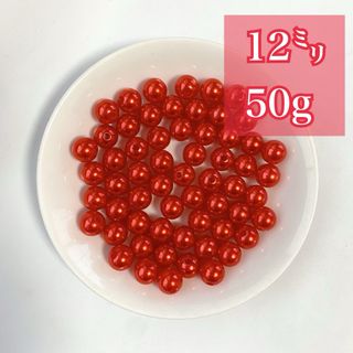 【ビーズパーツ】12mmパール調ビーズ（赤）50g 50コ以上(各種パーツ)