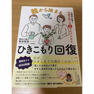 コウダンシャ(講談社)の親から始まるひきこもり回復(人文/社会)