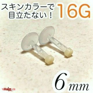 16G 2本セット プッシュピン 肌色 樹脂ピアス 長さ6㎜(ピアス)