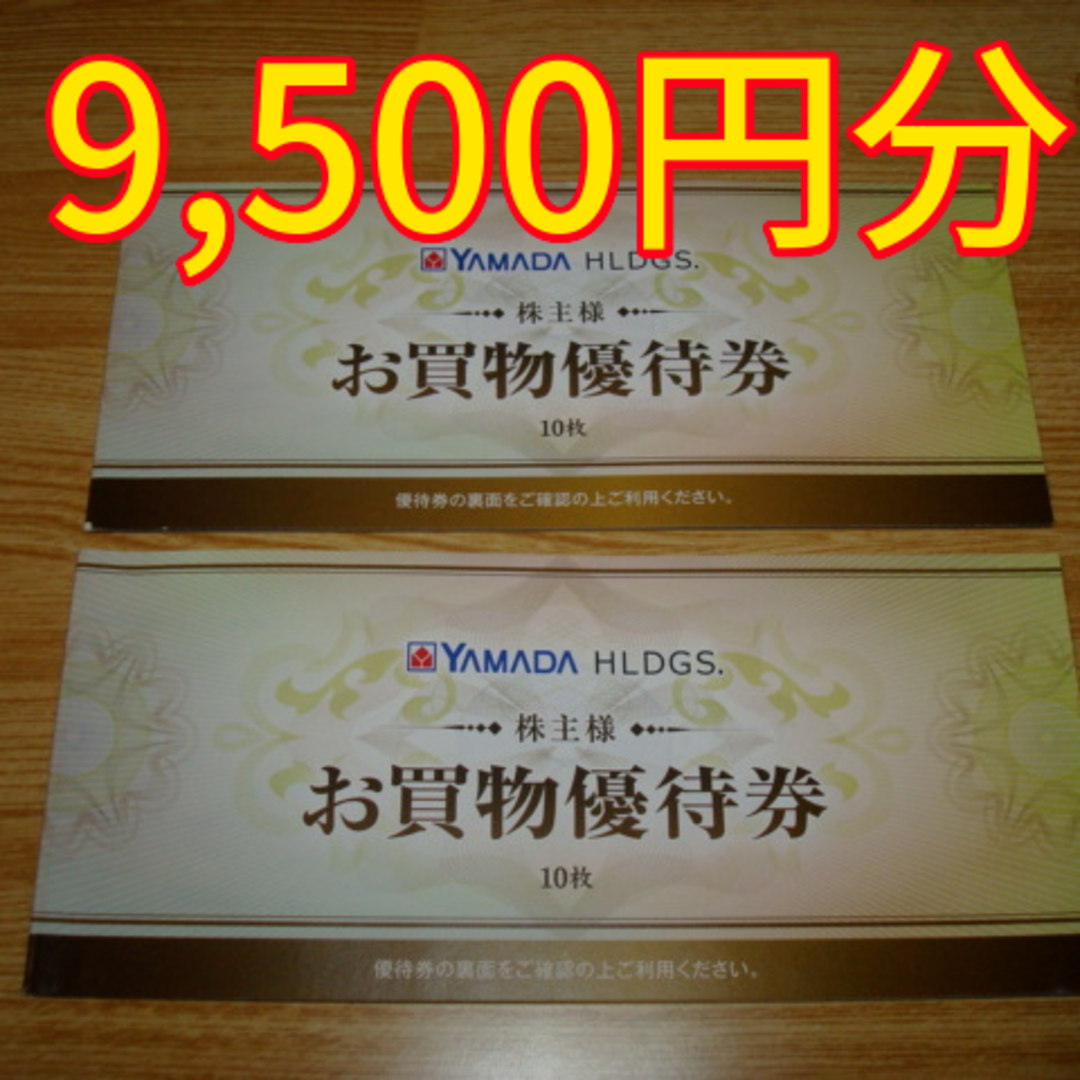 ヤマダ電機 株主優待 9500円分 チケットの優待券/割引券(ショッピング)の商品写真