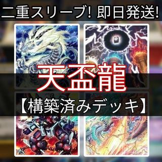 ユウギオウ(遊戯王)の山屋　即日発送　天盃龍デッキ　構築済みデッキ　まとめ売り(Box/デッキ/パック)