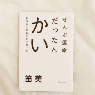 「ぜんぶ運命だったんかい おじさん社会と女子の一生」 笛美(人文/社会)