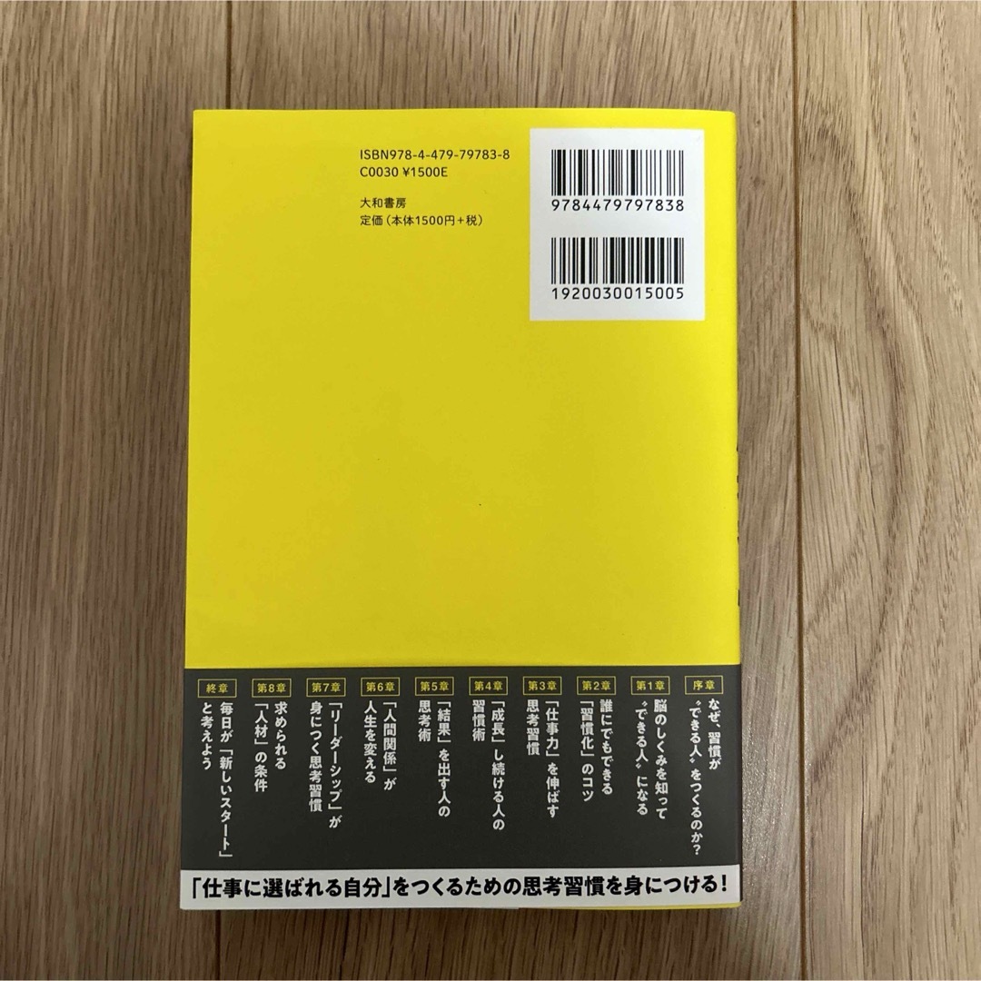 仕事ができる人になる思考習慣 エンタメ/ホビーの本(ビジネス/経済)の商品写真