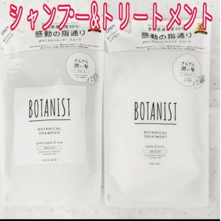 ボタニスト(BOTANIST)のボタニスト ボタニカルシャンプー&トリートメント スムース+モイスト シャンプー(シャンプー)