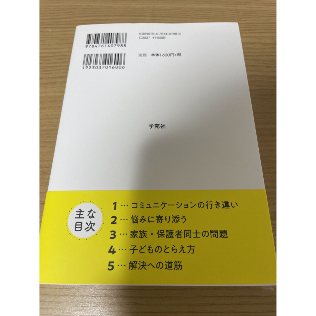 洋泉社(ヨウセンシャ)のＱ＆Ａで考える保護者支援 発達障害の子どもの育ちを応援したいすべての人に エンタメ/ホビーの本(人文/社会)の商品写真