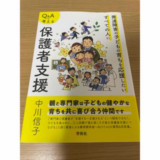 洋泉社 - Ｑ＆Ａで考える保護者支援 発達障害の子どもの育ちを応援したいすべての人に