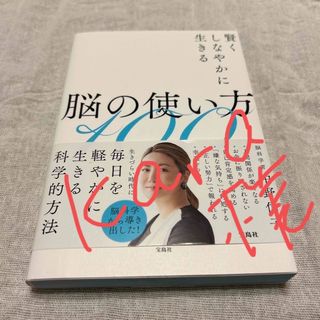 タカラジマシャ(宝島社)の賢くしなやかに生きる脳の使い方１００(文学/小説)