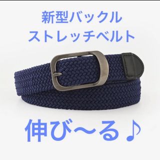 新品　ベルト ゴムベルト ベルト 伸びるベルト 穴なし ストレッチベルト (ベルト)