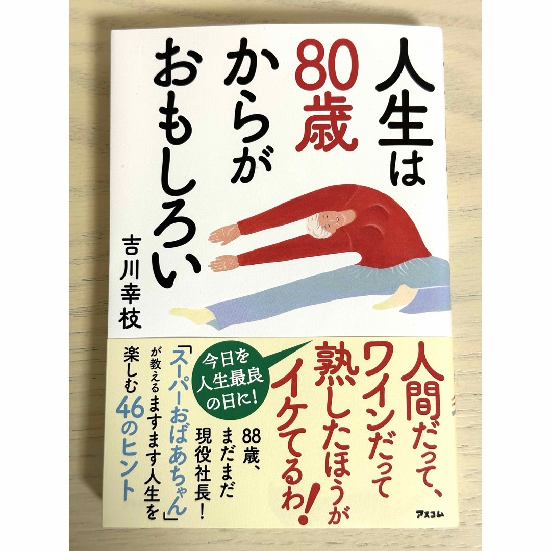 人生は８０歳からがおもしろい エンタメ/ホビーの本(健康/医学)の商品写真