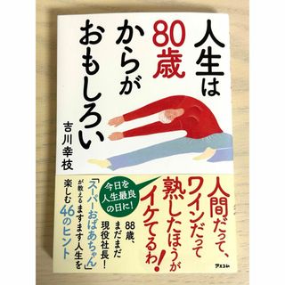 人生は８０歳からがおもしろい(健康/医学)