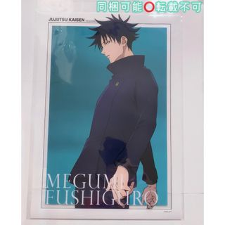 呪術廻戦 大交流展 渋谷事変  A3クリアポスター 伏黒恵(キャラクターグッズ)