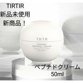 【新品未使用】TIRTIR　セラミックペプチドクリーム　韓国人気スキンケア