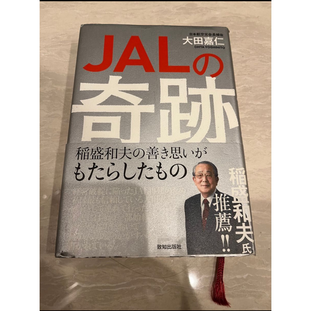 「JALの奇跡 稲盛和夫の善き思いがもたらしたもの」 大田 嘉仁 エンタメ/ホビーの本(ビジネス/経済)の商品写真