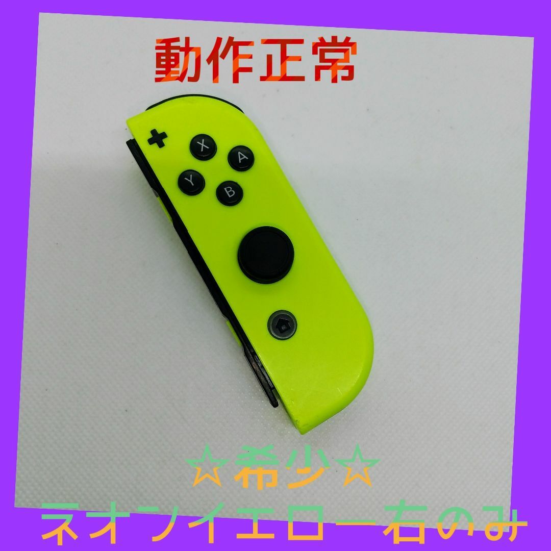 Nintendo Switch(ニンテンドースイッチ)の【大人気】⑨Switch ジョイコン　ネオンイエロー　右のみ(R) 任天堂純正品 エンタメ/ホビーのゲームソフト/ゲーム機本体(家庭用ゲーム機本体)の商品写真