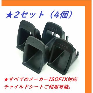 【4個2セット】ISOFIX ガイドキャップ チャイルドシート(自動車用チャイルドシート本体)