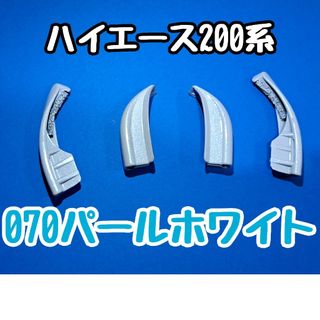 ハイエース ルーフエンドモール 070 塗装品 ルーフモール ２液ウレタン(車種別パーツ)