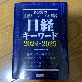 【マーカーあり】日経キーワード　2024-2025(ビジネス/経済)