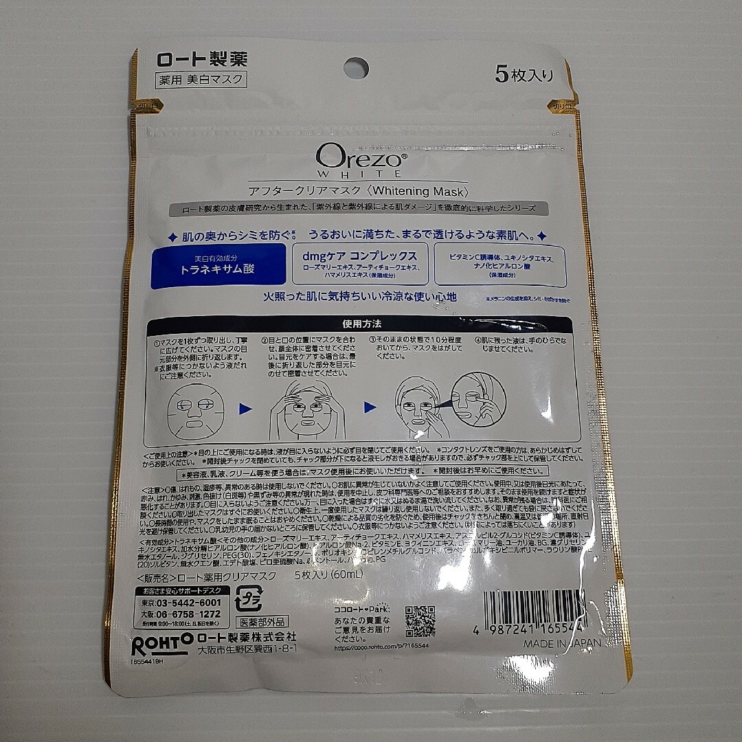 Orezo(オレゾ)のロート製薬 Orezo オレゾホワイト アフタークリアマスク 5枚 ×5 コスメ/美容のスキンケア/基礎化粧品(パック/フェイスマスク)の商品写真