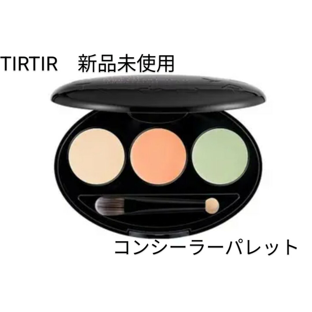 TIRTIR(ティルティル)の【新品未使用】TIRTIR マスクフィットコンシーラーパレット01ナチュラル韓国 コスメ/美容のベースメイク/化粧品(コンシーラー)の商品写真