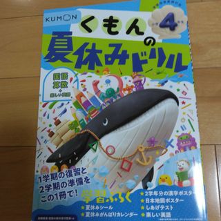 クモン(KUMON)のはなとて様専用です　くもんの夏休みドリル小学４年生(語学/参考書)