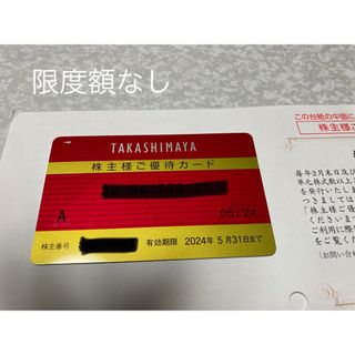 髙島屋 - 高島屋　株主優待カード　限度額なし